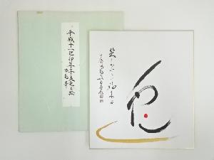 大徳寺　細合喝堂　「兎　笑うかどに福来る」　印刷色紙